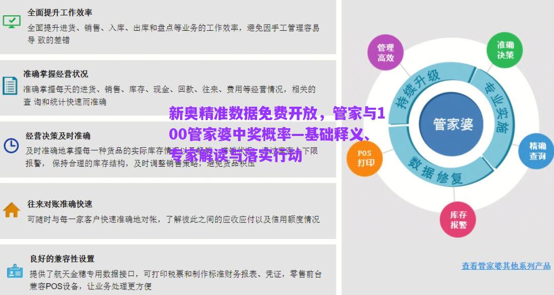 新奧精準(zhǔn)數(shù)據(jù)免費開放，管家與100管家婆中獎概率—基礎(chǔ)釋義、專家解讀與落實行動