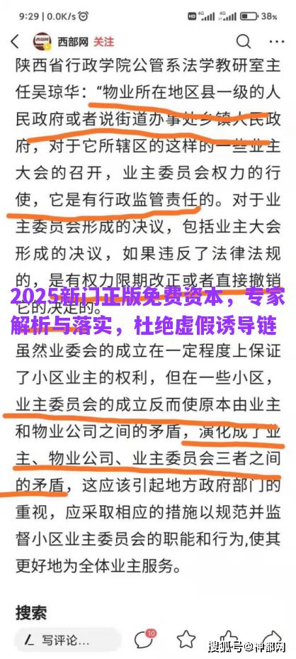 2025新門正版免費(fèi)資本，專家解析與落實(shí)，杜絕虛假誘導(dǎo)鏈