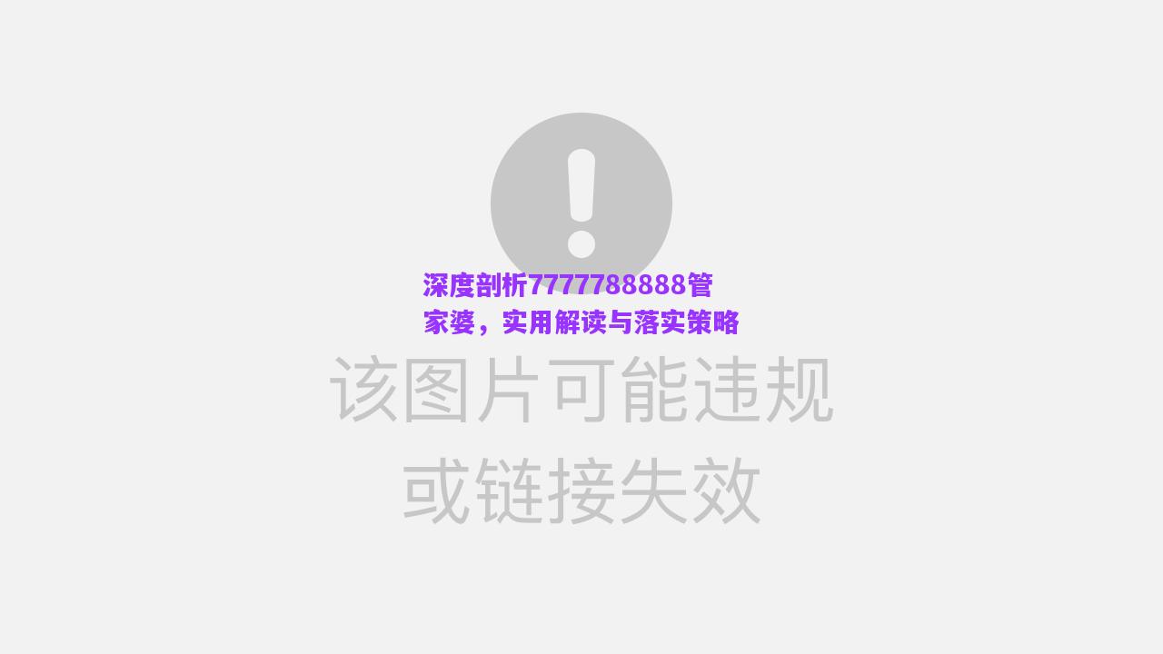 深度剖析7777788888管家婆，實用解讀與落實策略