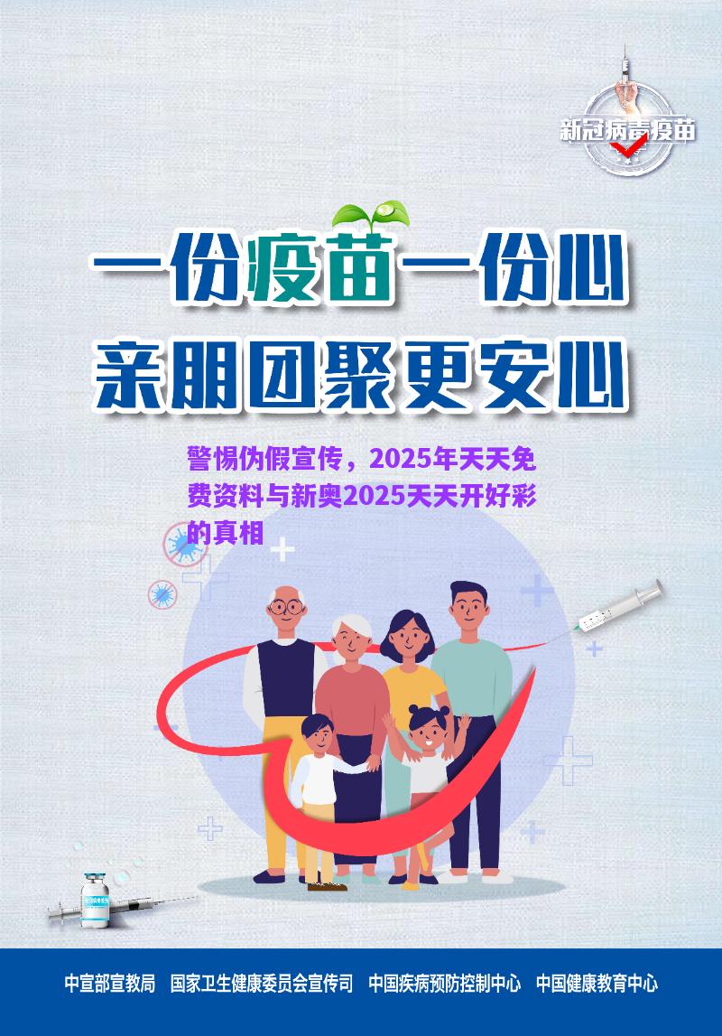 警惕偽假宣傳，2025年天天免費資料與新奧2025天天開好彩的真相