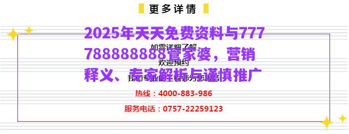 2025年天天免費資料與777788888888管家婆，營銷釋義、專家解析與謹慎推廣