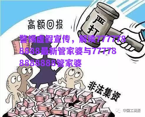 警惕虛假宣傳，解讀7777788888最新管家婆與777788888888管家婆