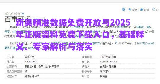 新奧精準(zhǔn)數(shù)據(jù)免費(fèi)開放與2025年正版資料免費(fèi)下載入口，基礎(chǔ)釋義、專家解析與落實(shí)