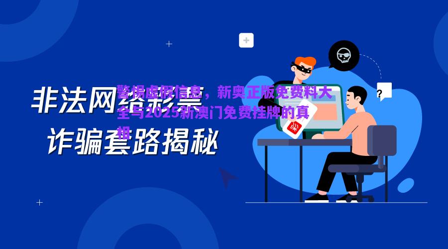 警惕虛假信息，新奧正版免費料大全與2025新澳門免費掛牌的真相