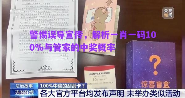 警惕誤導(dǎo)宣傳，解析一肖一碼100%與管家的中獎概率