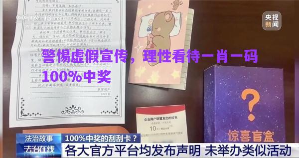 警惕虛假宣傳，理性看待一肖一碼100%中獎