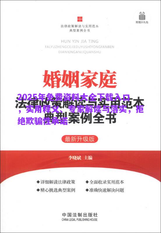 2025年免費資料大全下載入口，實用釋義、專家解讀與落實，拒絕欺騙性承諾