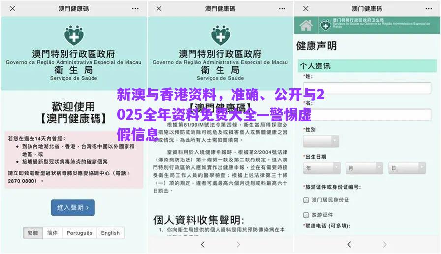 新澳與香港資料，準(zhǔn)確、公開與2025全年資料免費(fèi)大全—警惕虛假信息