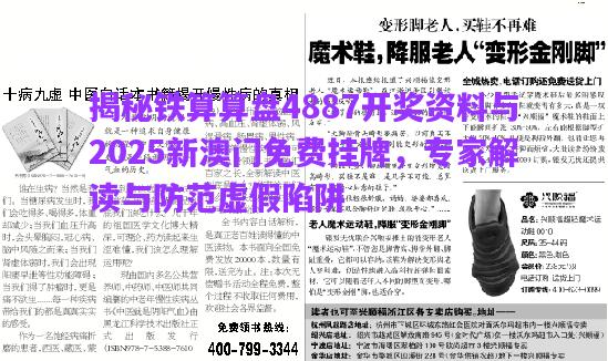 揭秘鐵算算盤4887開獎資料與2025新澳門免費掛牌，專家解讀與防范虛假陷阱