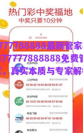 7777788888最新管家婆與77777888888免費管家，真實本質(zhì)與專家解析