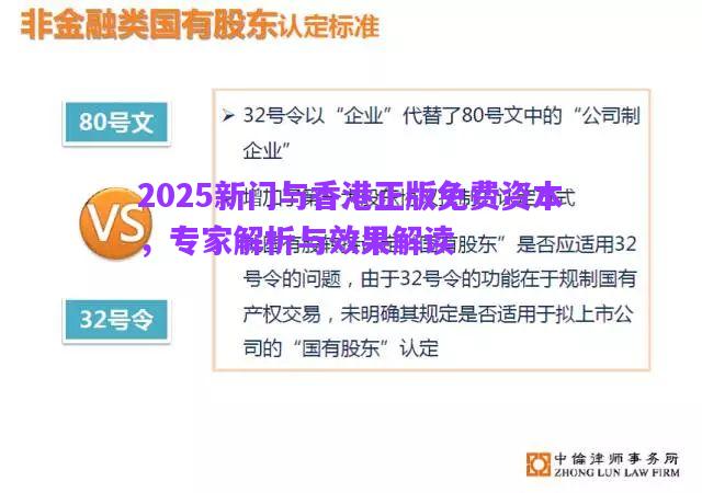 2025新門與香港正版免費(fèi)資本，專家解析與效果解讀