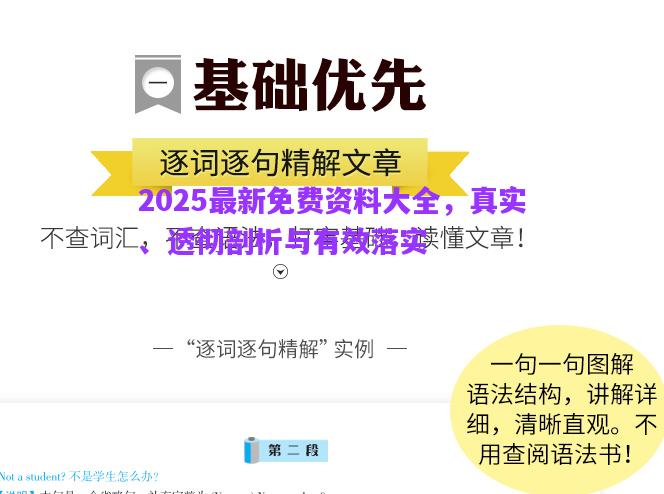 2025最新免費(fèi)資料大全，真實(shí)、透徹剖析與有效落實(shí)