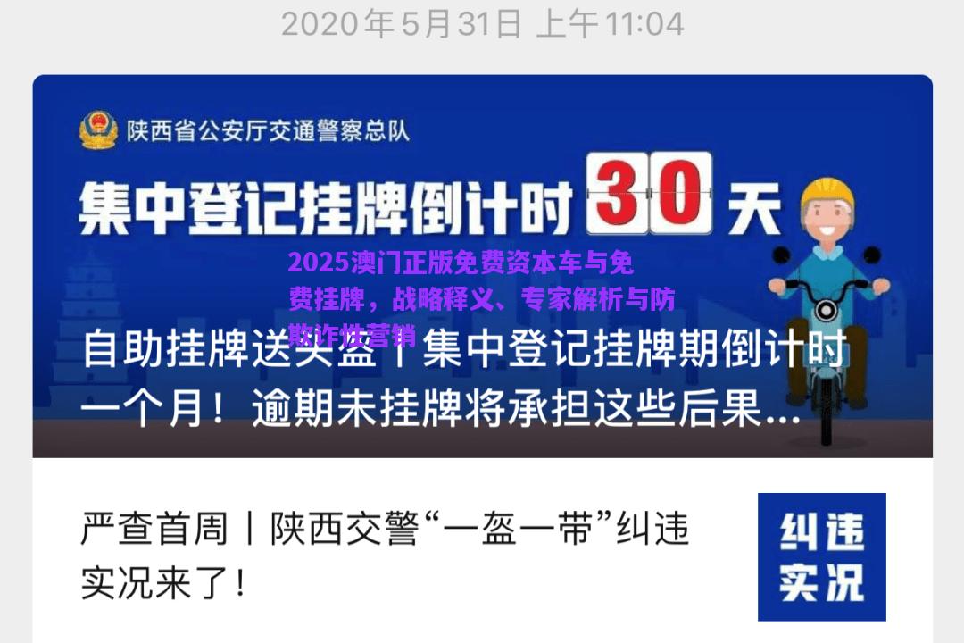 2025澳門正版免費資本車與免費掛牌，戰(zhàn)略釋義、專家解析與防欺詐性營銷