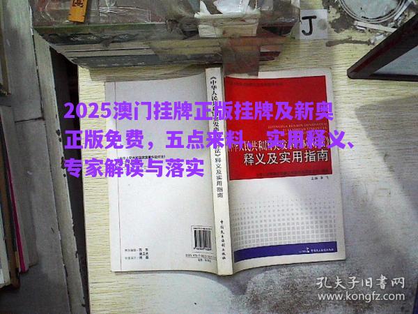 2025澳門掛牌正版掛牌及新奧正版免費(fèi)，五點來料、實用釋義、專家解讀與落實