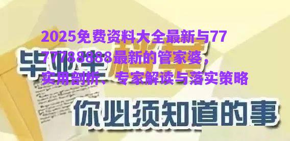 2025免費(fèi)資料大全最新與7777788888最新的管家婆，實用剖析、專家解讀與落實策略