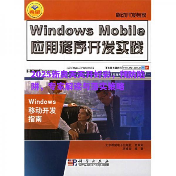 2025新奧天天開好彩，預(yù)防陷阱，專家解讀與落實策略