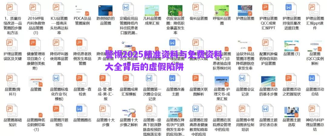 警惕2025精準(zhǔn)資料與免費資料大全背后的虛假陷阱