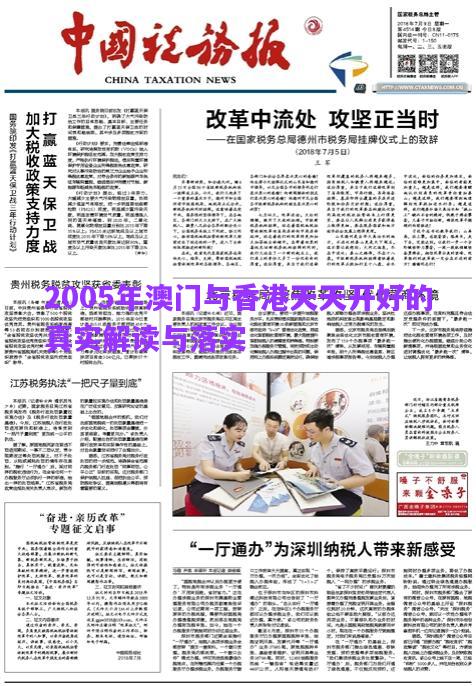 2005年澳門與香港天天開好的真實解讀與落實