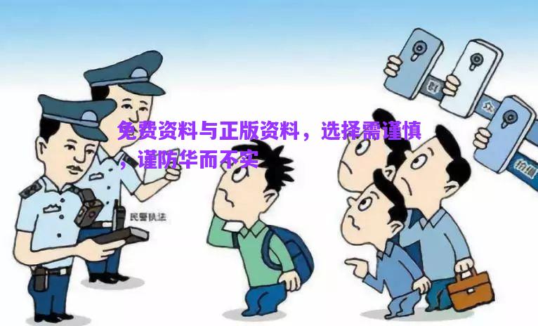 免費資料與正版資料，選擇需謹慎，謹防華而不實