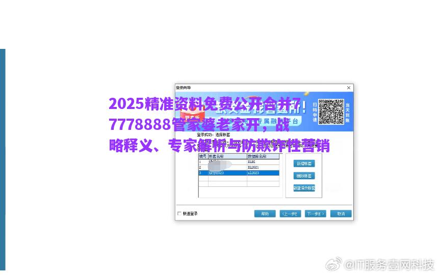 2025精準資料免費公開合并77778888管家婆老家開，戰(zhàn)略釋義、專家解析與防欺詐性營銷