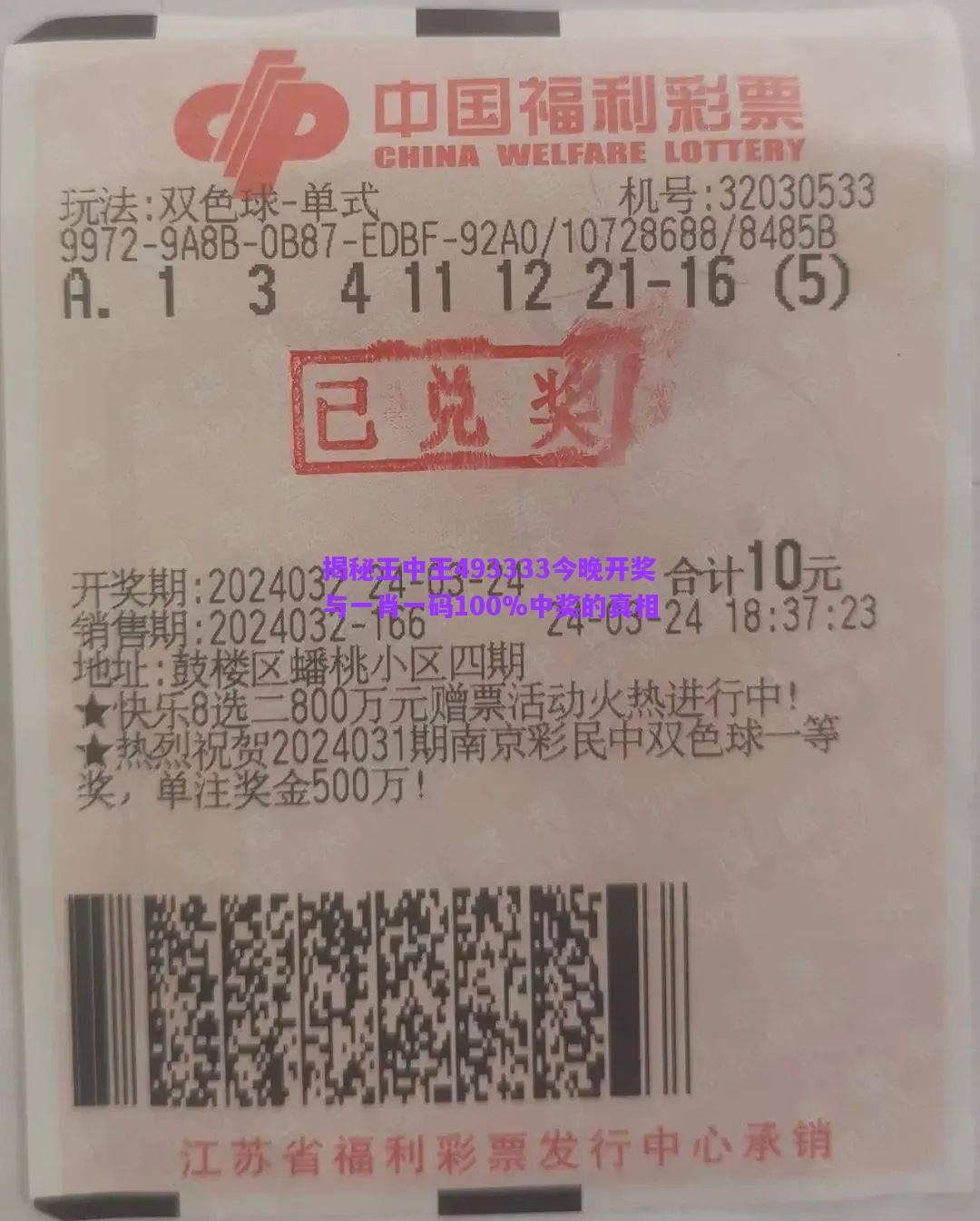 揭秘王中王493333今晚開獎與一肖一碼100%中獎的真相