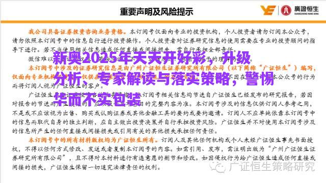 新奧2025年天天開好彩，升級分析、專家解讀與落實策略，警惕華而不實包裝