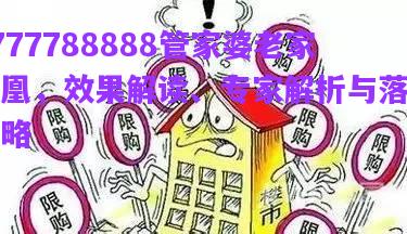 7777788888管家婆老家鳳凰，效果解讀、專家解析與落實策略