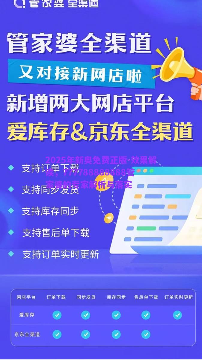 2025年新奧免費(fèi)正版-效果解讀，777788888888管家婆的專家解析與落實