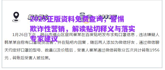2025正版資料免費(fèi)查詢，警惕欺詐性營銷，解讀貼切釋義與落實(shí)專家建議