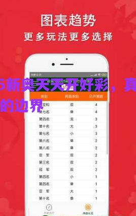 2025新奧天天開好彩，真實(shí)與虛幻的邊界