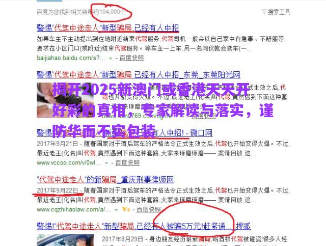 揭開2025新澳門或香港天天開好彩的真相，專家解讀與落實(shí)，謹(jǐn)防華而不實(shí)包裝