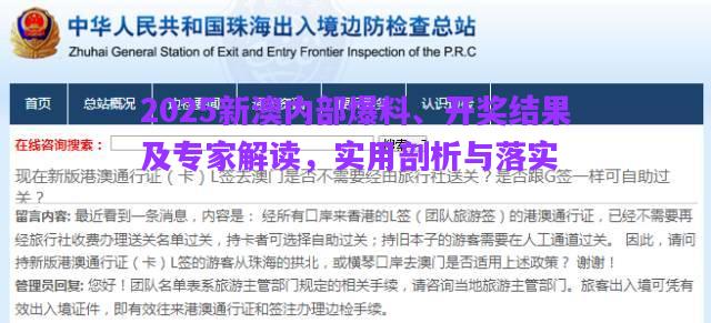 2025新澳內(nèi)部爆料、開獎(jiǎng)結(jié)果及專家解讀，實(shí)用剖析與落實(shí)