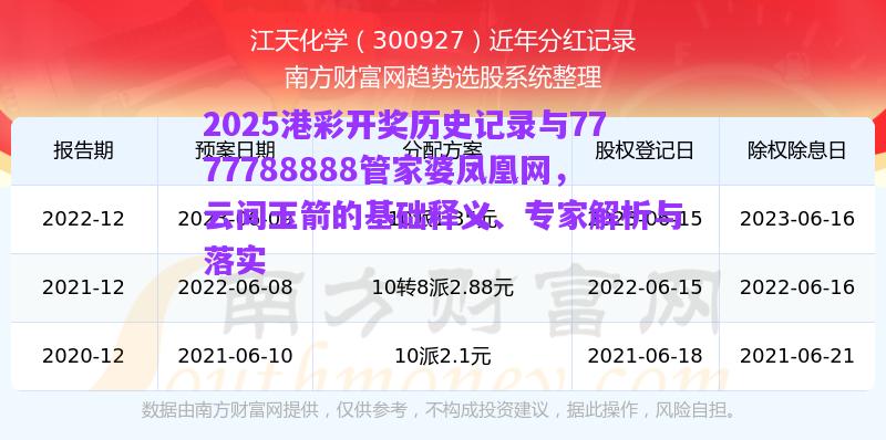 2025港彩開獎歷史記錄與7777788888管家婆鳳凰網(wǎng)，云間玉箭的基礎(chǔ)釋義、專家解析與落實