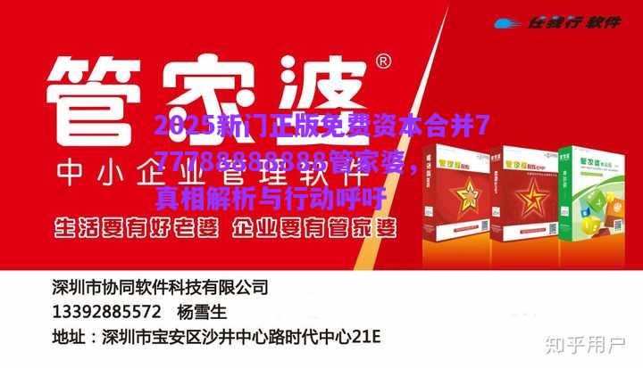 2025新門正版免費資本合并777788888888管家婆，真相解析與行動呼吁