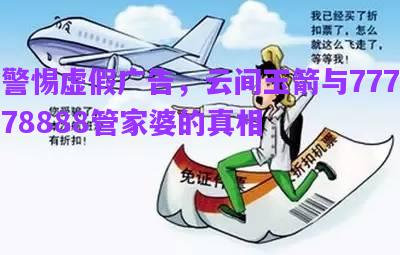 警惕虛假廣告，云間玉箭與77778888管家婆的真相
