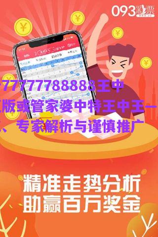 解析77777788888王中王正版或管家婆中特王中王—營銷釋義、專家解析與謹慎推廣