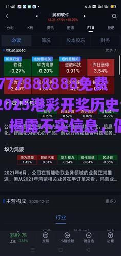 關(guān)于77777888888免費(fèi)管家與2025港彩開獎(jiǎng)歷史記錄的真相，揭露不實(shí)信息，倡導(dǎo)理性對(duì)待