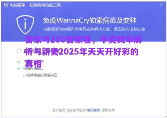 管家與100管家婆，中獎(jiǎng)概率解析與新奧2025年天天開(kāi)好彩的真相