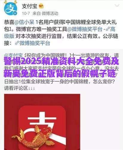 警惕2025精準(zhǔn)資料大全免費(fèi)及新奧免費(fèi)正版背后的假幌子鏈