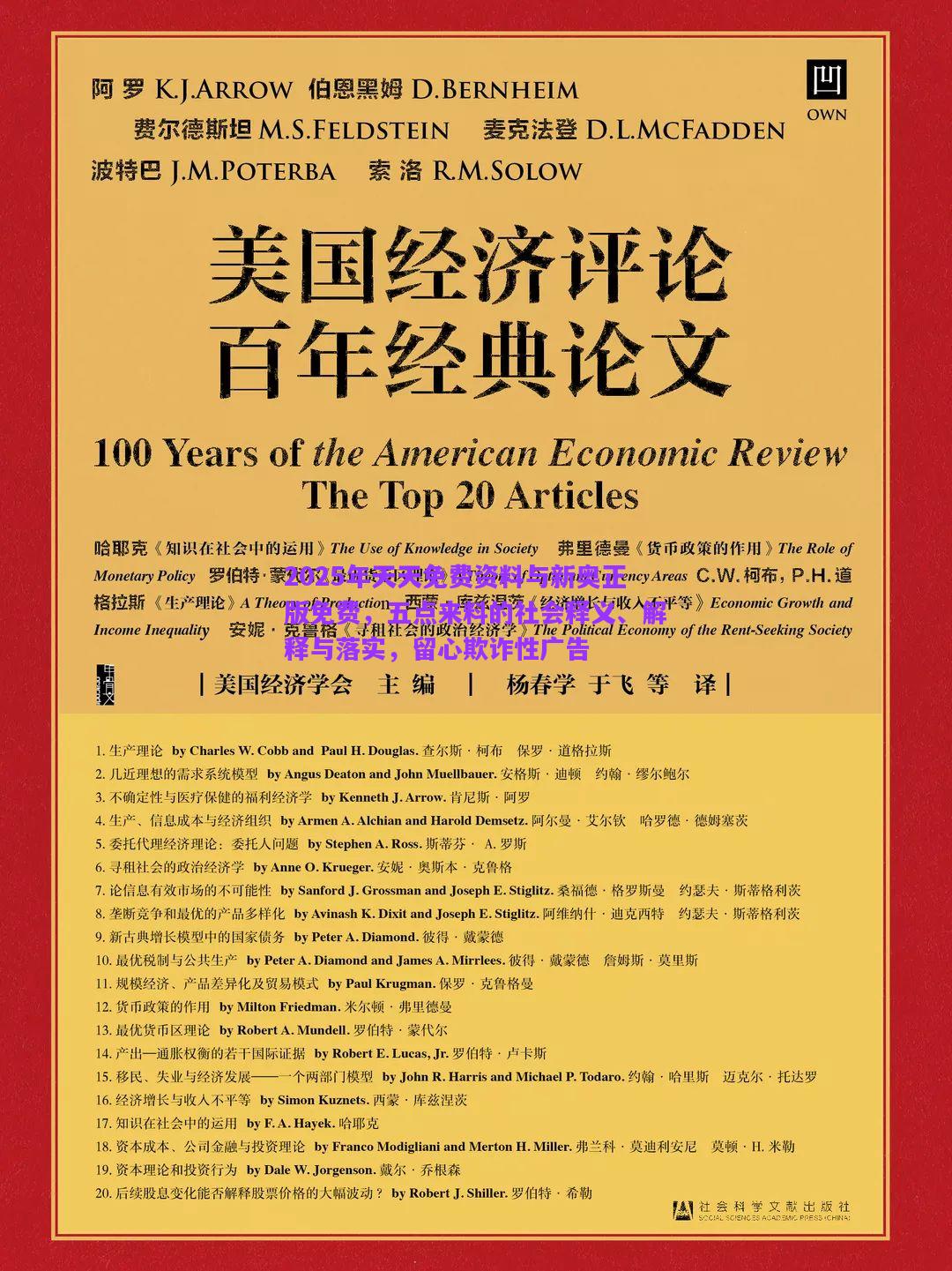 2025年天天免費(fèi)資料與新奧正版免費(fèi)，五點(diǎn)來(lái)料的社會(huì)釋義、解釋與落實(shí)，留心欺詐性廣告