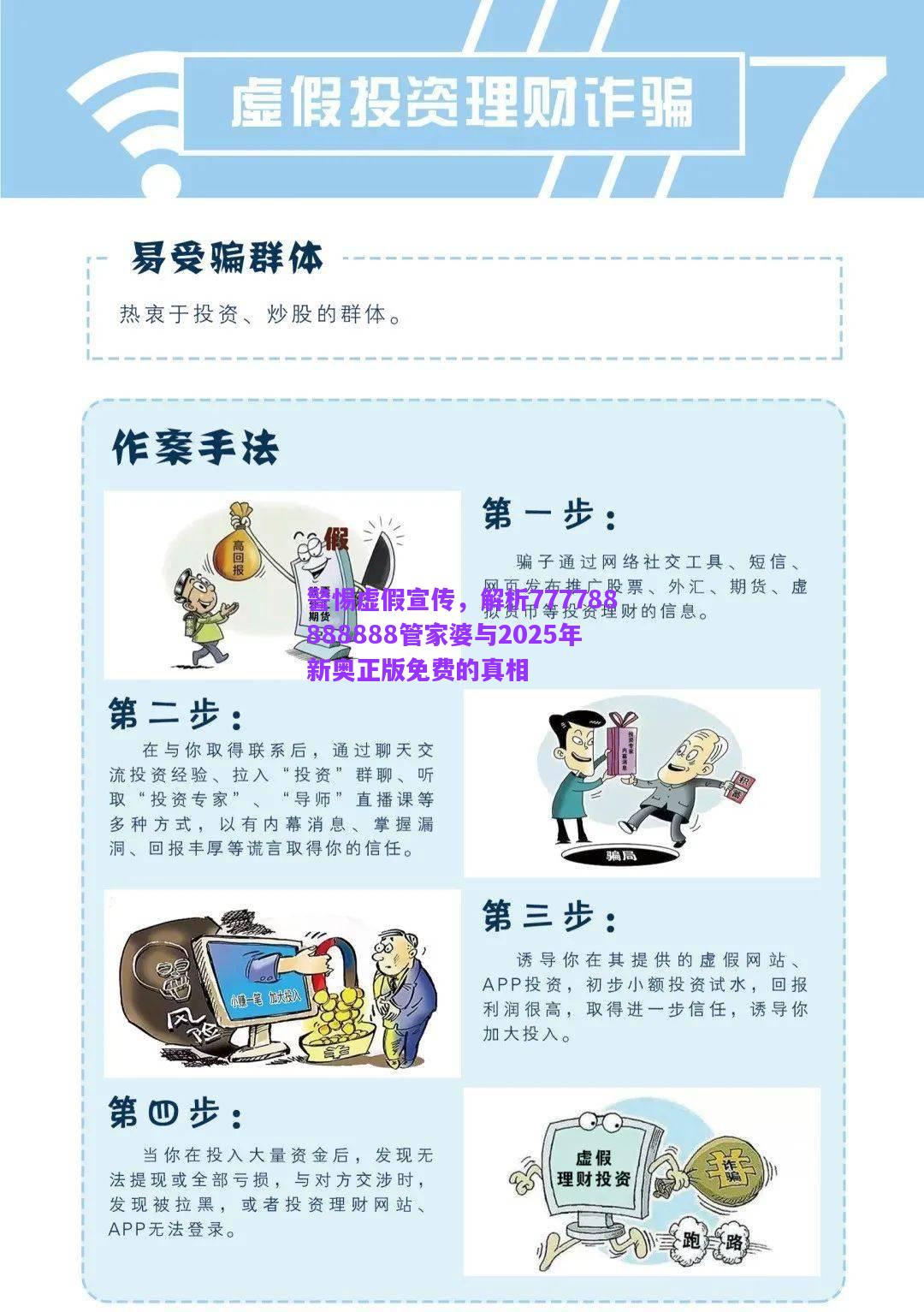警惕虛假宣傳，解析777788888888管家婆與2025年新奧正版免費的真相