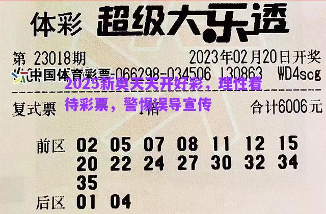 2025新奧天天開好彩，理性看待彩票，警惕誤導宣傳