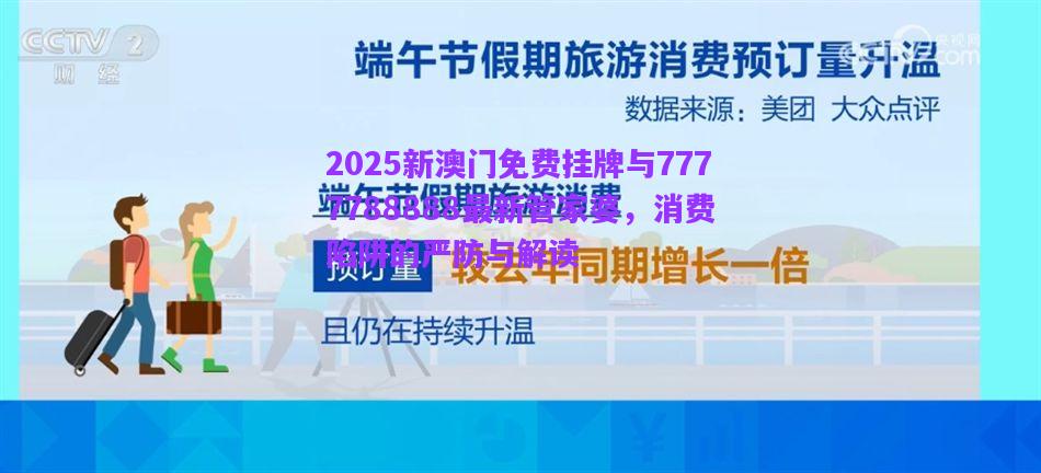 2025新澳門免費掛牌與7777788888最新管家婆，消費陷阱的嚴防與解讀