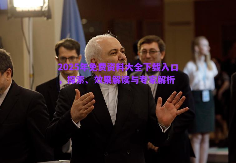 2025年免費資料大全下載入口，探索、效果解讀與專家解析