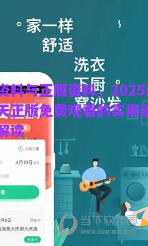 免費資料與正版資料，2025新澳天天正版免費觀看的實用剖析與專家解讀