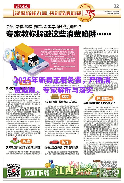 2025年新奧正版免費，嚴(yán)防消費陷阱，專家解析與落實