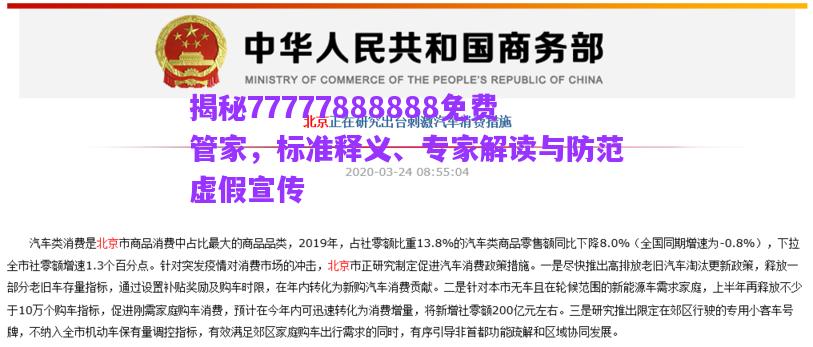 揭秘77777888888免費(fèi)管家，標(biāo)準(zhǔn)釋義、專家解讀與防范虛假宣傳