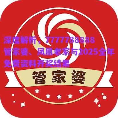 深度解析，7777788888管家婆、鳳凰老家與2025全年免費(fèi)資料開獎結(jié)果