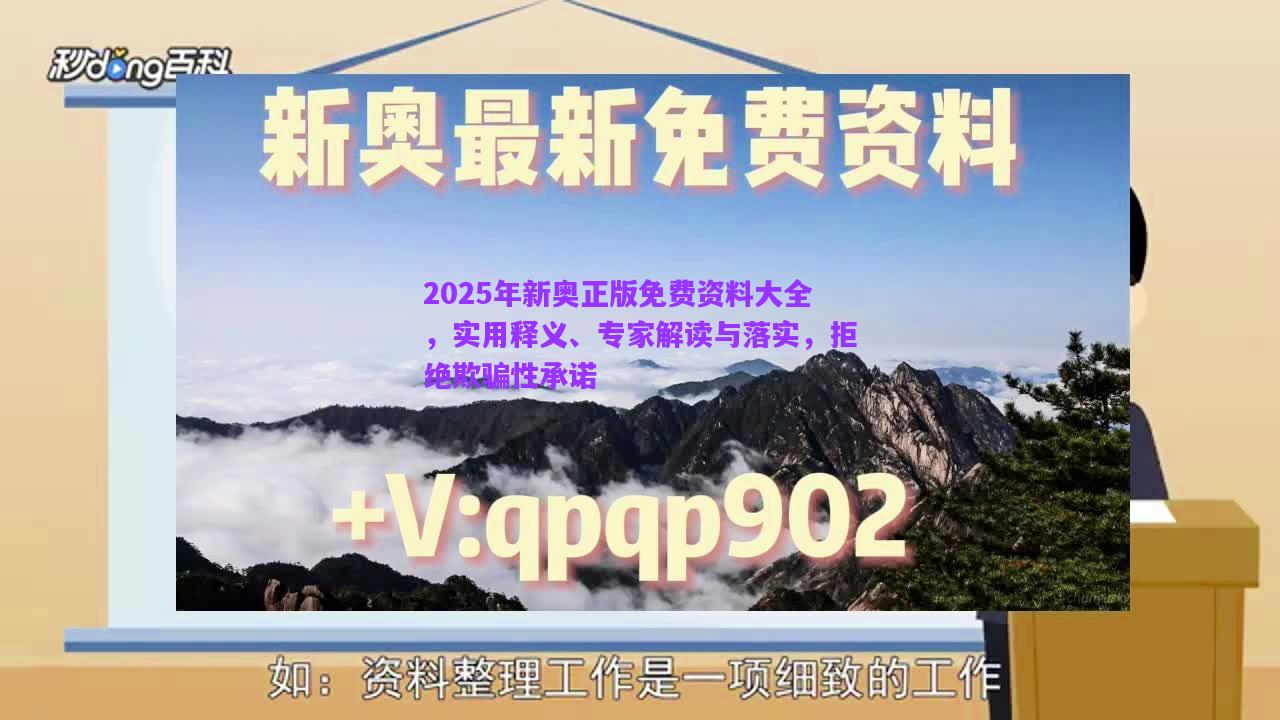 2025年新奧正版免費(fèi)資料大全，實(shí)用釋義、專家解讀與落實(shí)，拒絕欺騙性承諾
