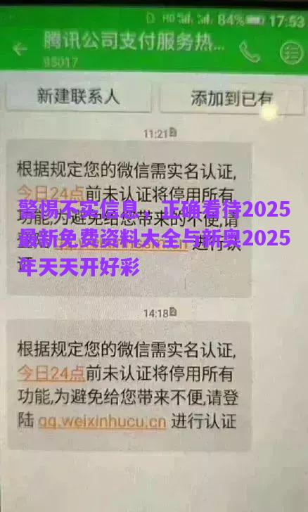 警惕不實(shí)信息，正確看待2025最新免費(fèi)資料大全與新奧2025年天天開好彩